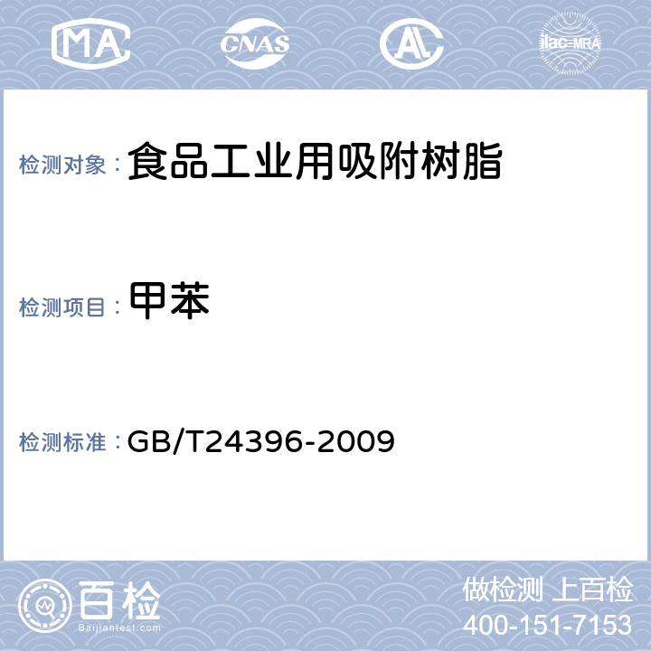 甲苯 食品工业用吸附树脂产品测定方法 GB/T24396-2009