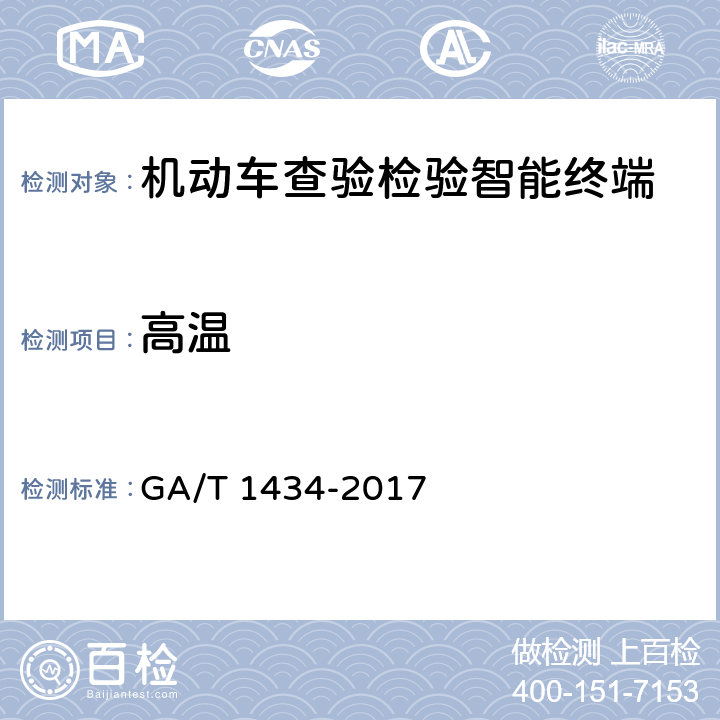 高温 《机动车查验检验智能终端通用技术要求》 GA/T 1434-2017 6.14.1