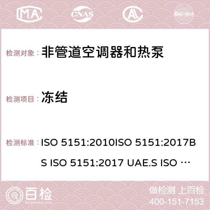 冻结 非管道空调器和热泵能耗 ISO 5151:2010ISO 5151:2017BS ISO 5151:2017 UAE.S ISO 5151:2011GS ISO 5151:2015MS ISO 5151:2012GSO ISO 5151:2014GSO ISO 5151:2009SASO GSO ISO 5151:2010AS/NZS 3823.1.1:2012 条款5.4