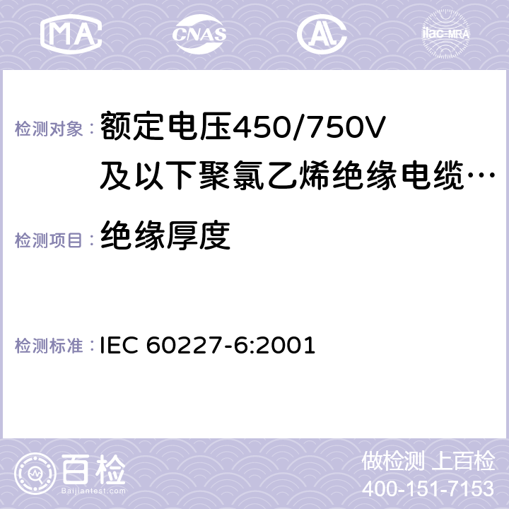 绝缘厚度 额定电压450/750V及以下聚氯乙烯绝缘电缆 第6部分：电梯电缆和挠性连接用电缆 IEC 60227-6:2001 3.3.2