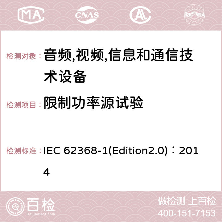 限制功率源试验 音频,视频,信息和通信技术设备-第一部分: 通用要求 IEC 62368-1(Edition2.0)：2014 Annex Q.1