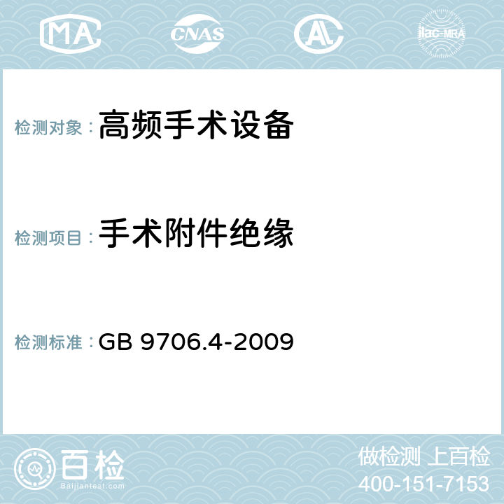 手术附件绝缘 GB 9706.4-2009 医用电气设备 第2-2部分:高频手术设备安全专用要求