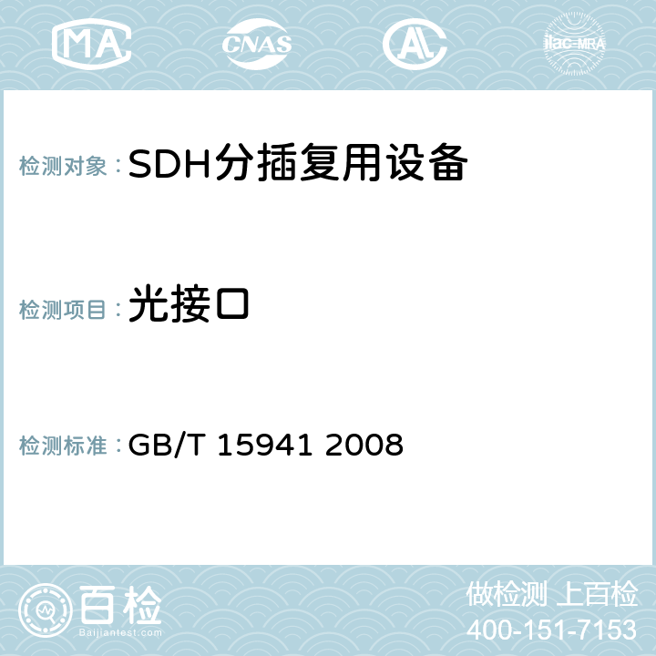 光接口 同步数字体系(SDH)光缆线路系统进网要求 GB/T 15941 2008