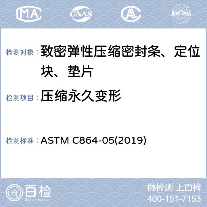 压缩永久变形 ASTM C864-05 致密弹性压缩密封条、定位块、垫片标准规范 (2019) 9.2