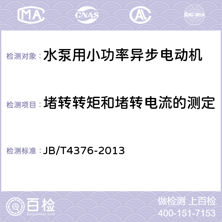 堵转转矩和堵转电流的测定 《水泵用小功率异步电动机 技术条件》 JB/T4376-2013 6.3.2 b）