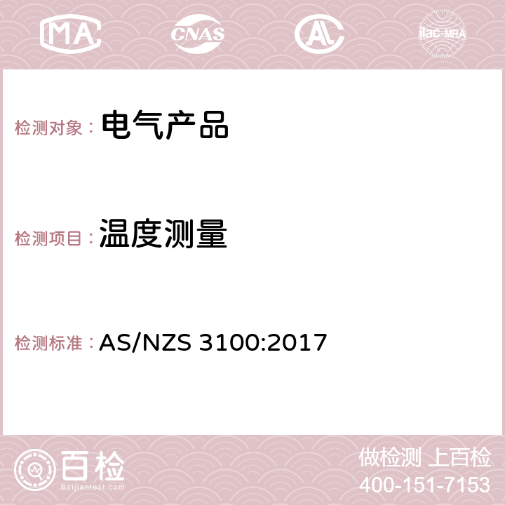 温度测量 认可及测试规范 - 电气产品通用要求 AS/NZS 3100:2017 8.11