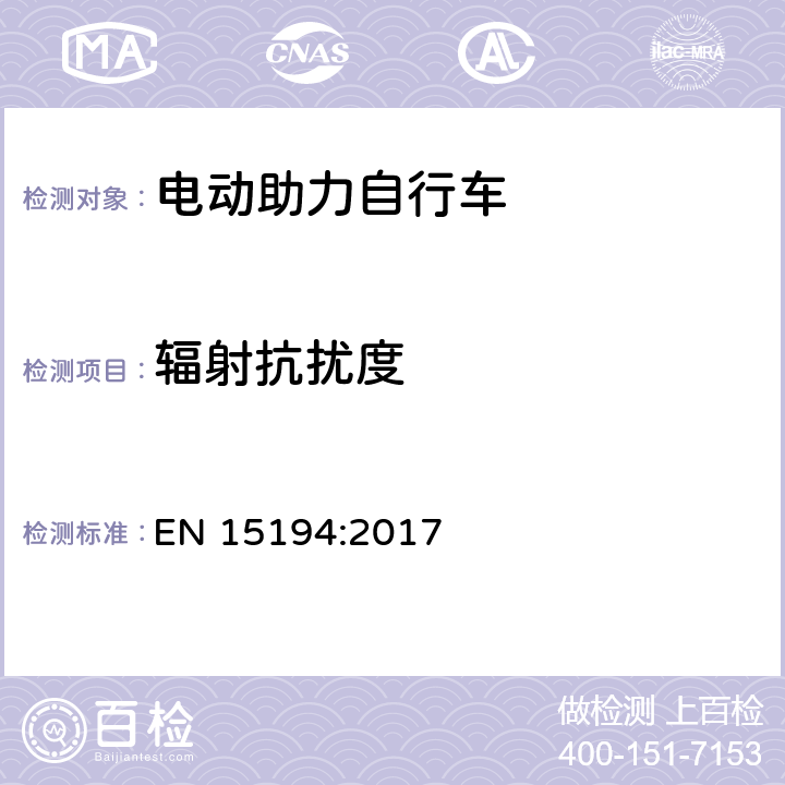 辐射抗扰度 电动助力自行的抗扰度要求 EN 15194:2017 4.2.15.2