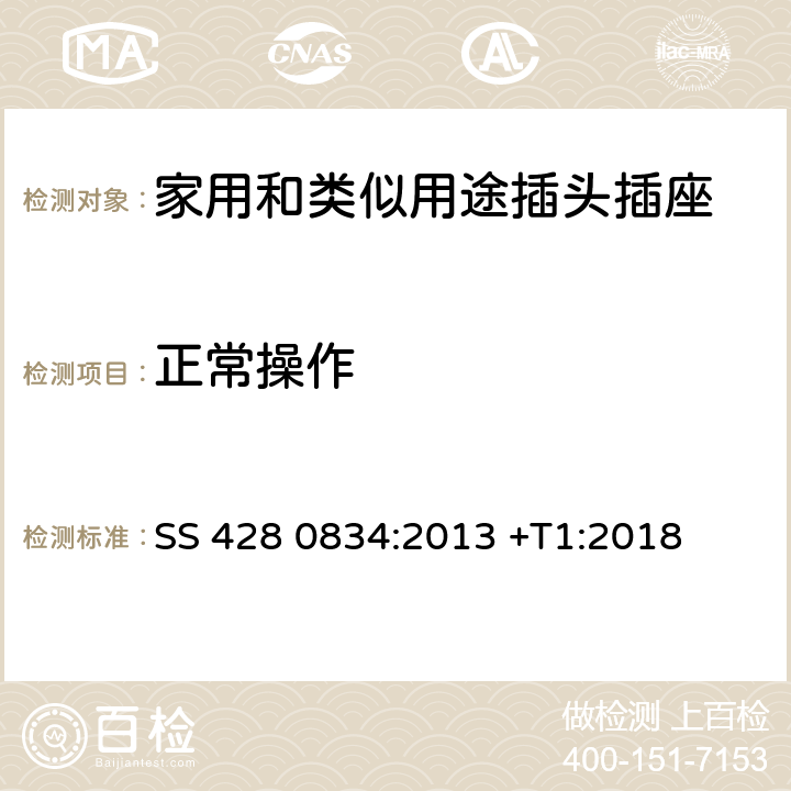 正常操作 家用和类似用途插头插座 对用在瑞典的插头插座的特殊要求 SS 428 0834:2013 +T1:2018 21