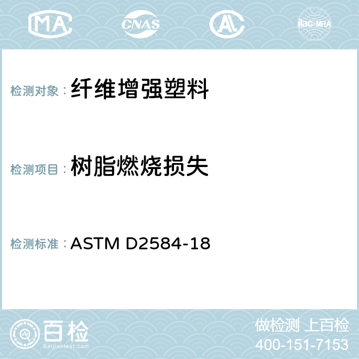 树脂燃烧损失 固化增强树脂燃烧损失 测试方法 ASTM D2584-18