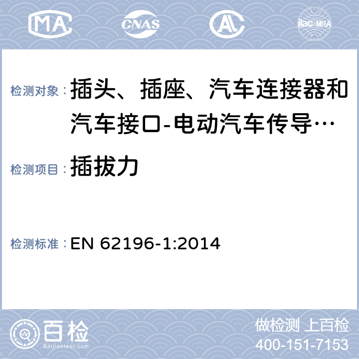 插拔力 EN 62196-1:2014 插头、插座、汽车连接器和汽车接口 电动汽车传导充电 第1部分: 通用要求  17