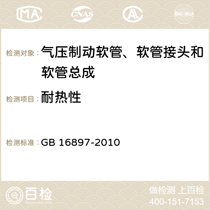 耐热性 制动软管的机构、性能要求及试验方法 GB 16897-2010 6.3.7