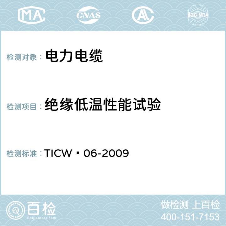 绝缘低温性能试验 计算机与仪表电缆 TICW∕06-2009 表5序号6