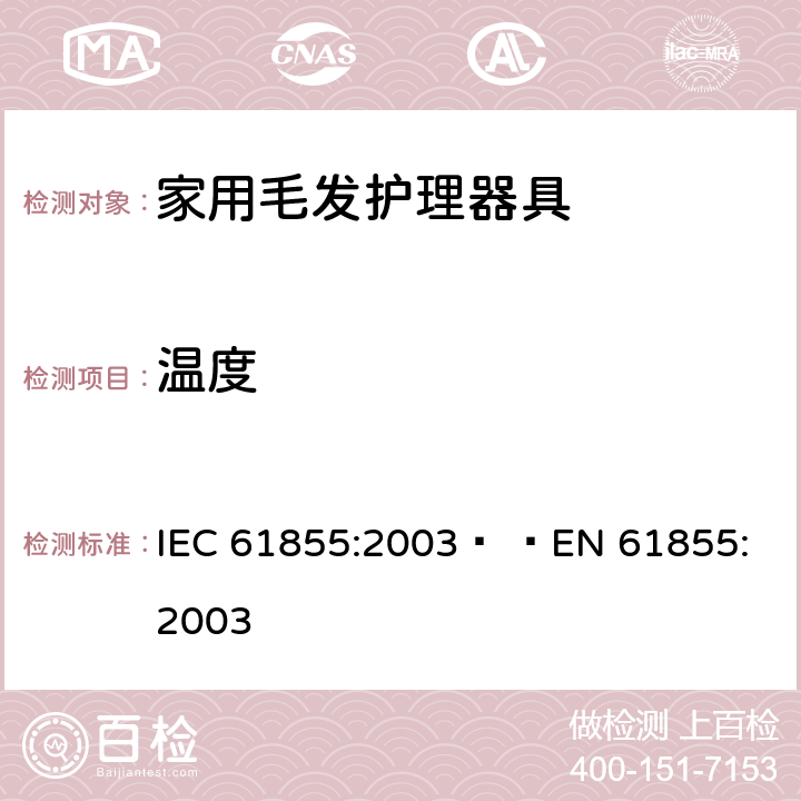 温度 家用毛发器具的性能测试方法 IEC 61855:2003   
EN 61855:2003 cl.6.5