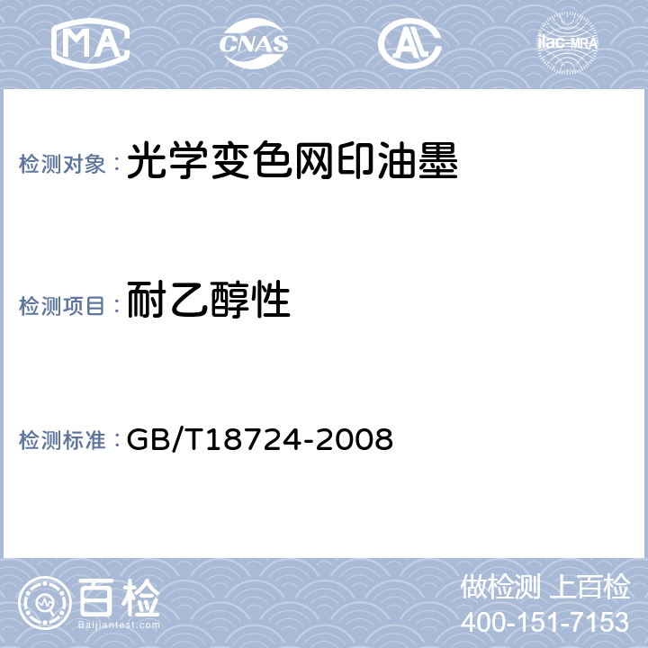耐乙醇性 印刷技术 印刷品与印刷油墨 耐各种试剂性的测定 GB/T18724-2008 6.10