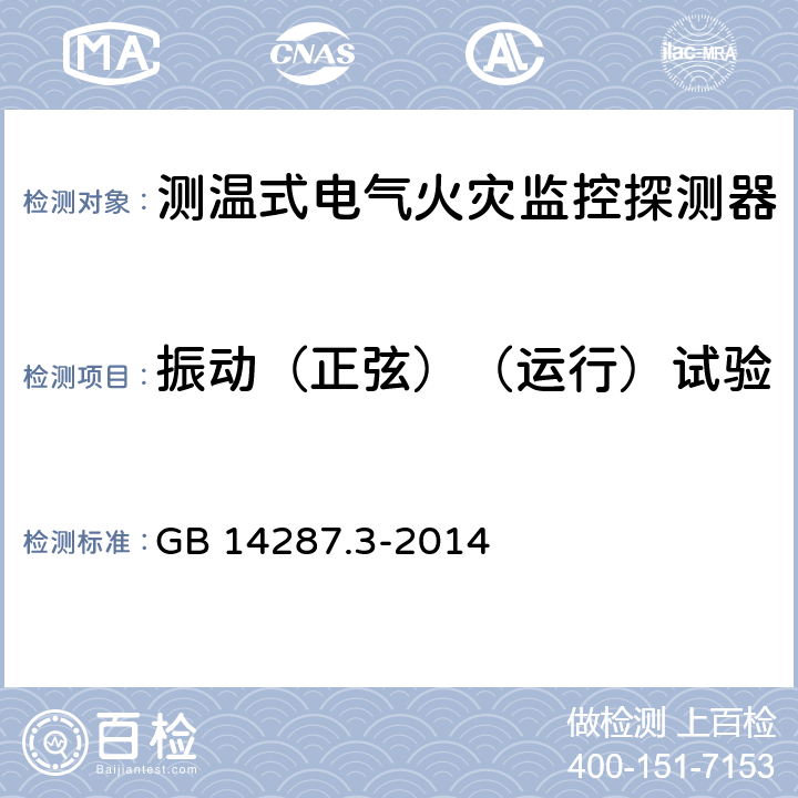 振动（正弦）（运行）试验 《电气火灾监控系统 第3部分：测温式电气火灾监控探测器》 GB 14287.3-2014 6.16