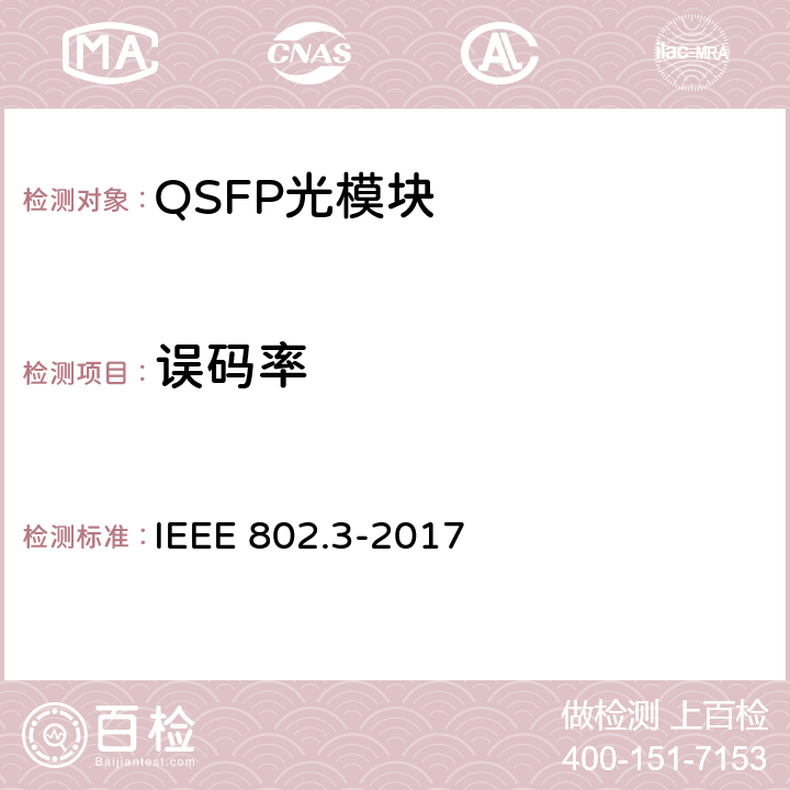 误码率 IEEE 以太网标准 IEEE 802.3-2017 83E.1.1