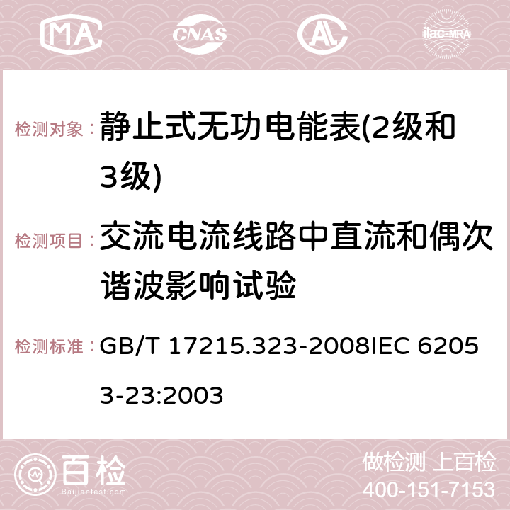 交流电流线路中直流和偶次谐波影响试验 交流电测量设备 特殊要求 第23部分：静止式无功电能表（2级和3级） GB/T 17215.323-2008IEC 62053-23:2003 8..2.1