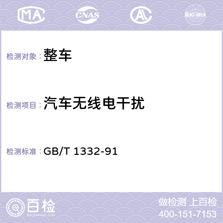 汽车无线电干扰 载货汽车定型试验规程 GB/T 1332-91 4.12