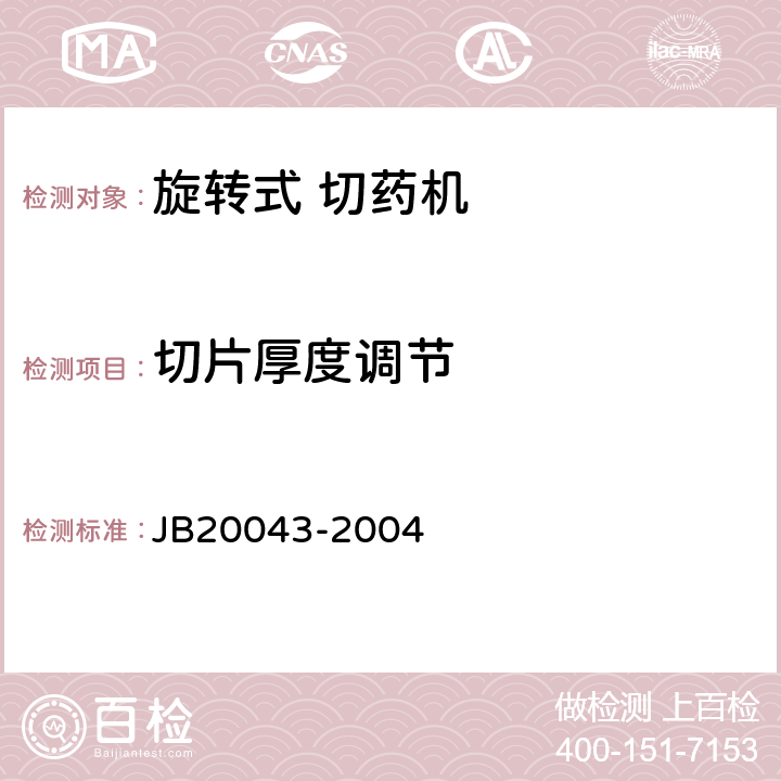 切片厚度调节 旋转式切药机 JB20043-2004 5.2.4