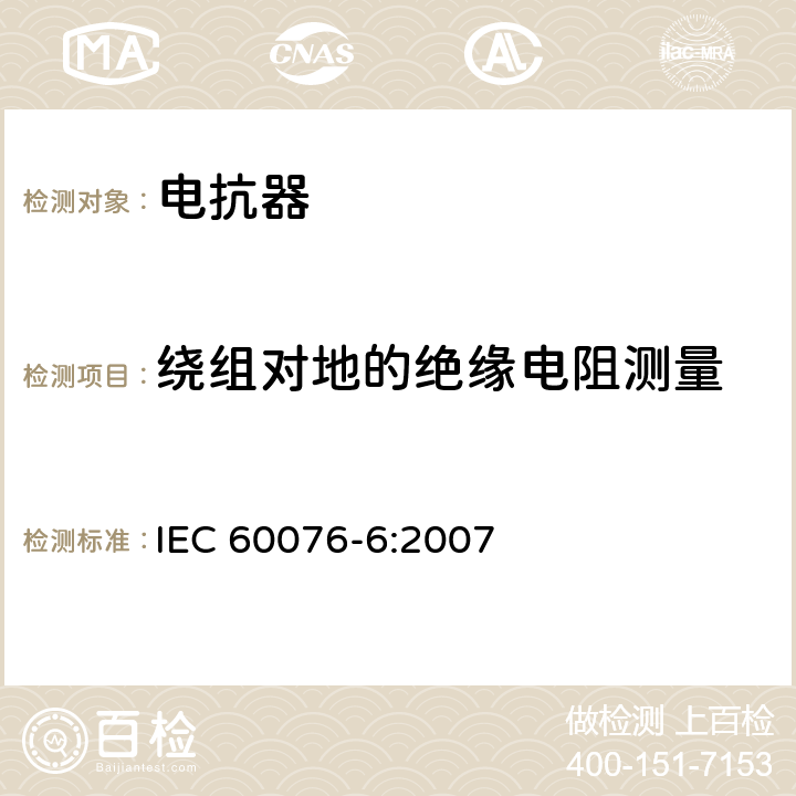 绕组对地的绝缘电阻测量 电力变压器 第6部分 电抗器 IEC 60076-6:2007 7.8.2 8.9.2
