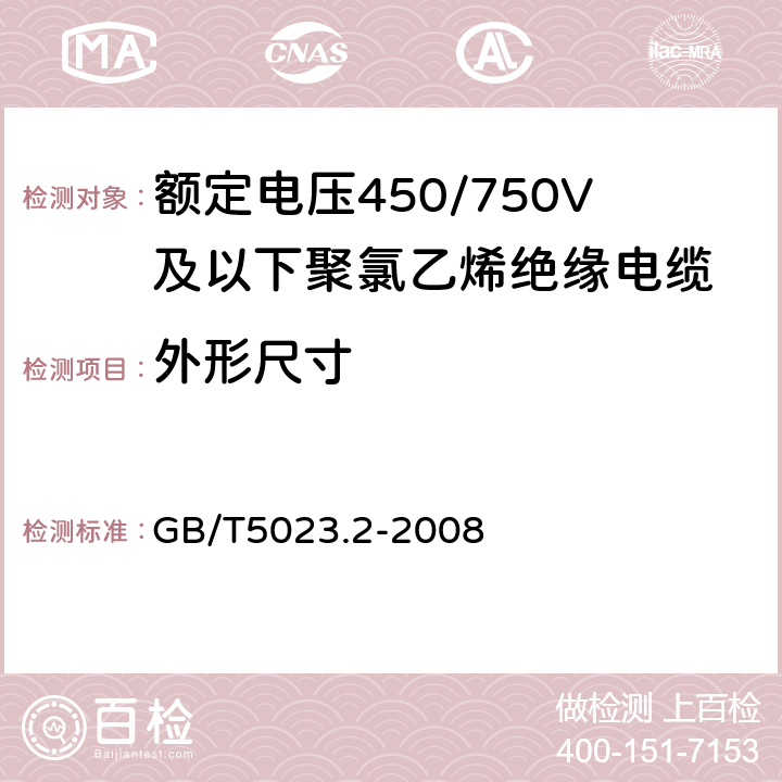 外形尺寸 聚氯乙烯绝缘电缆第2部份：试验方法 GB/T5023.2-2008 1.11