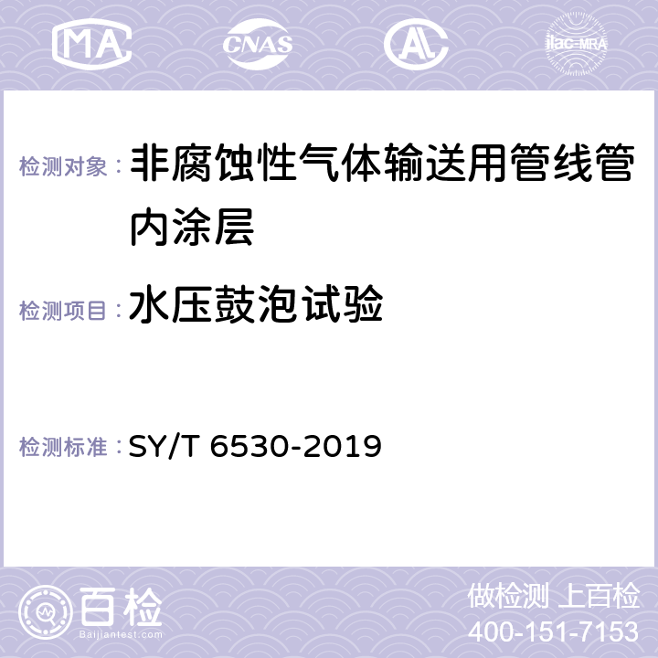 水压鼓泡试验 非腐蚀性气体输送用管线管内涂层 SY/T 6530-2019