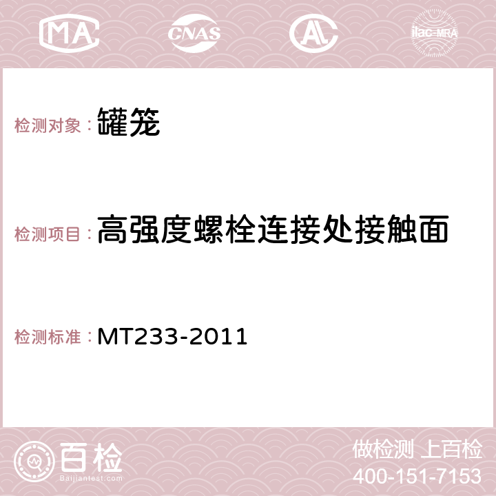 高强度螺栓连接处接触面 MT 233-2011 1.5t矿车 立井多绳罐笼