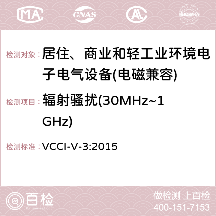 辐射骚扰(30MHz~1GHz) 技术要求 VCCI-V-3:2015 6