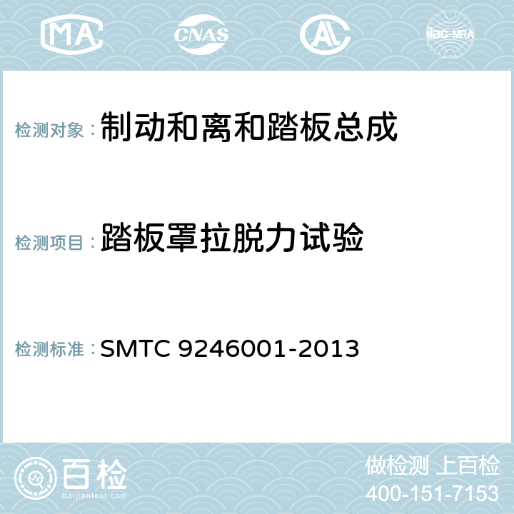 踏板罩拉脱力试验 制动和离和踏板总成技术要求和试验方法 SMTC 9246001-2013 8