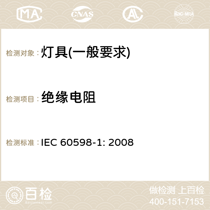 绝缘电阻 灯具　第1部分：一般要求与试验 IEC 60598-1: 2008 10.2.1