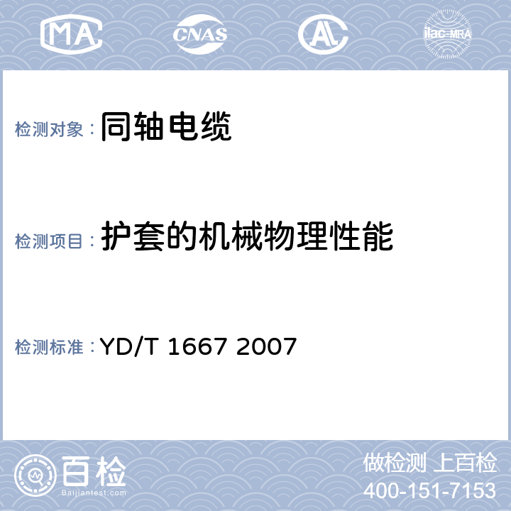 护套的机械物理性能 通信电缆—无线通信用50Ω泡沫聚乙烯绝缘光滑铜（铝）管外导体射频同轴电缆 YD/T 1667 2007 6.4.3