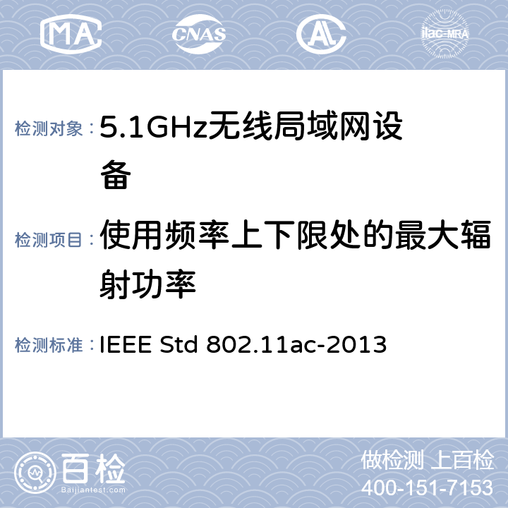 使用频率上下限处的最大辐射功率 信息技术.系统间通讯和信息交换.局域网和城域网.专门要求.第11部分:无线局域网媒介访问控制(MAC)和物理层(PHY)规范.修改件4:6 GHz以下频带中运行高通量的增强功能 IEEE Std 802.11ac-2013 22.3.18.6