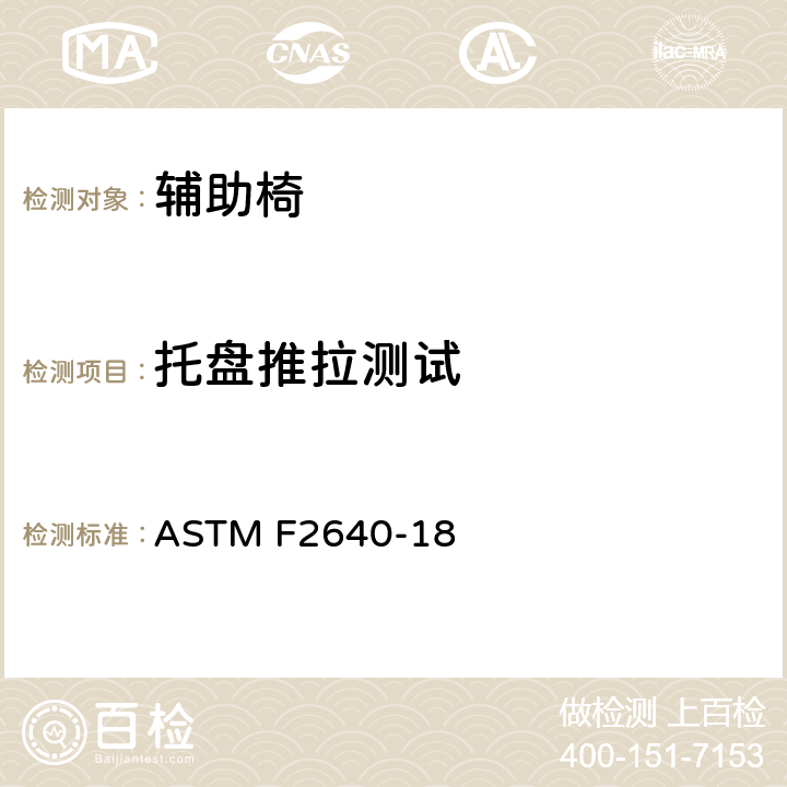 托盘推拉测试 辅助椅的消费者安全规范 ASTM F2640-18 6.2, 7.3, 7.4