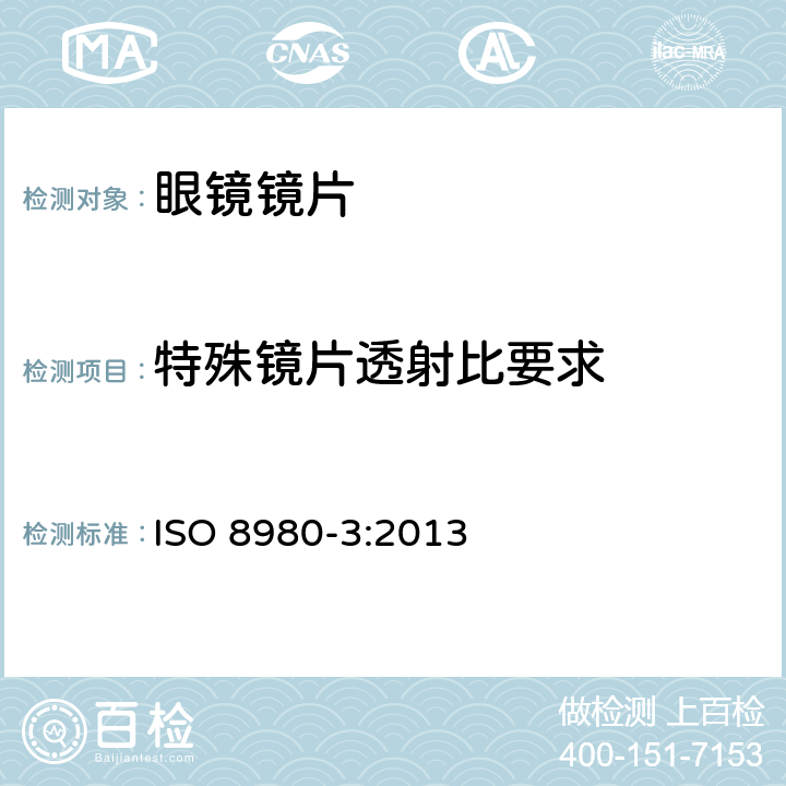 特殊镜片透射比要求 眼科光学 毛边眼镜 片 透射比特性规范 及测试方法 ISO 8980-3:2013 6.4