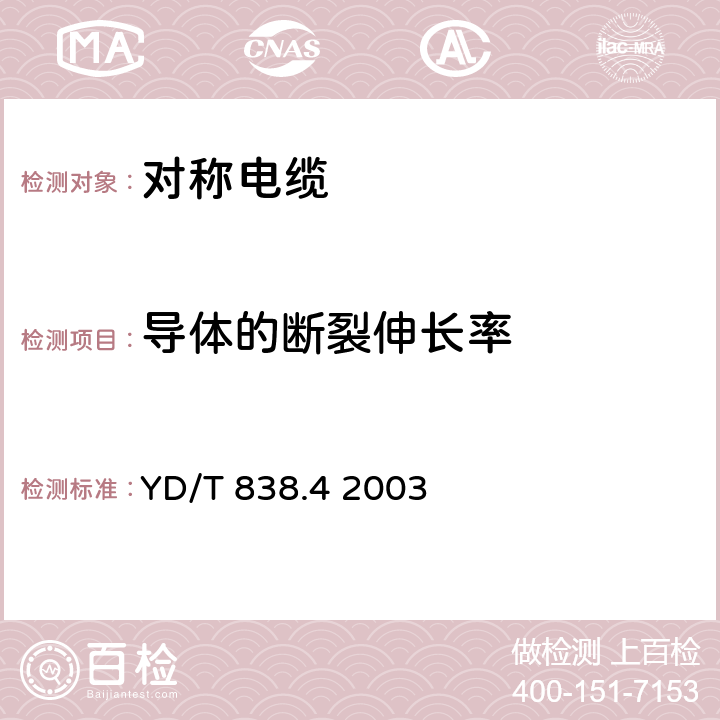 导体的断裂伸长率 数字通信用对绞/星绞对称电缆 第四部分:主干对绞电缆 YD/T 838.4 2003 5.1.2条