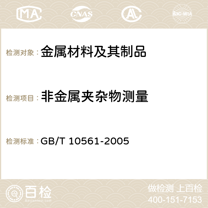 非金属夹杂物测量 钢中非金属夹杂物含量的测定 标准评级图显微检验法 GB/T 10561-2005