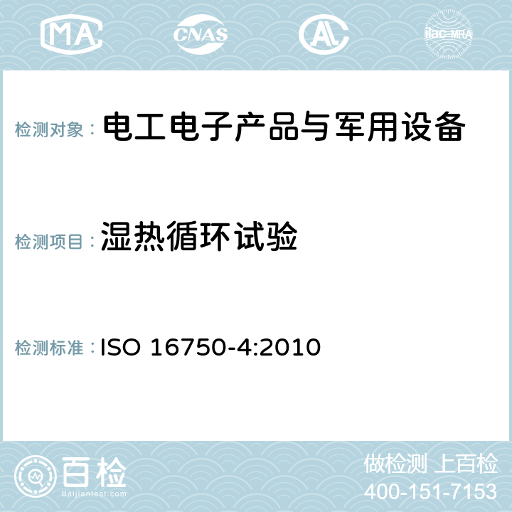 湿热循环试验 道路车辆 电气及电子设备的环境条件和试验 第4部分:气候负荷 ISO 16750-4:2010 5.6