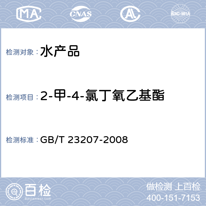 2-甲-4-氯丁氧乙基酯 河豚鱼、鳗鱼和对虾中485种农药及相关化学品残留量的测定 气相色谱-质谱法 GB/T 23207-2008