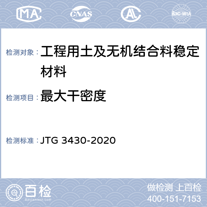 最大干密度 《公路土工試驗規程》 JTG 3430-2020 T0131-2019