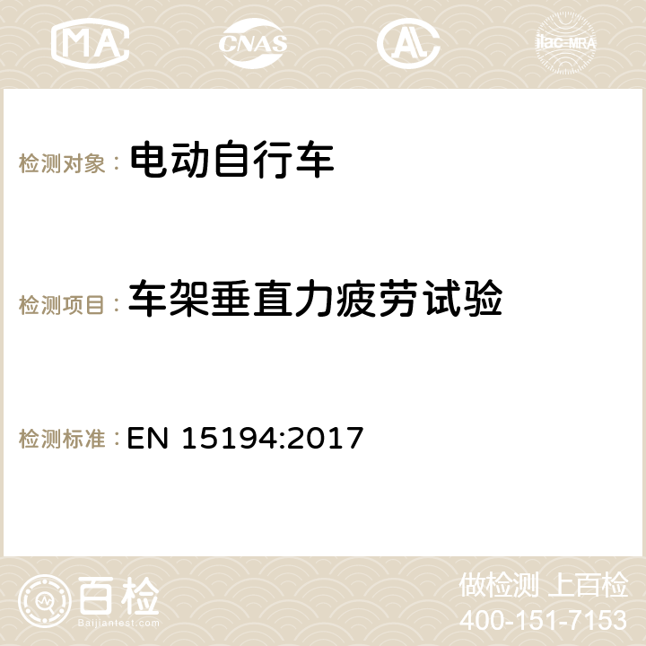 车架垂直力疲劳试验 自行车 - 电动助力自行车 EN 15194:2017 4.3.7.6