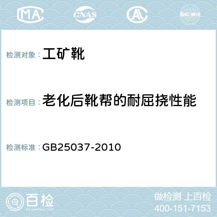 老化后靴帮的耐屈挠性能 工矿靴 GB25037-2010 5.2