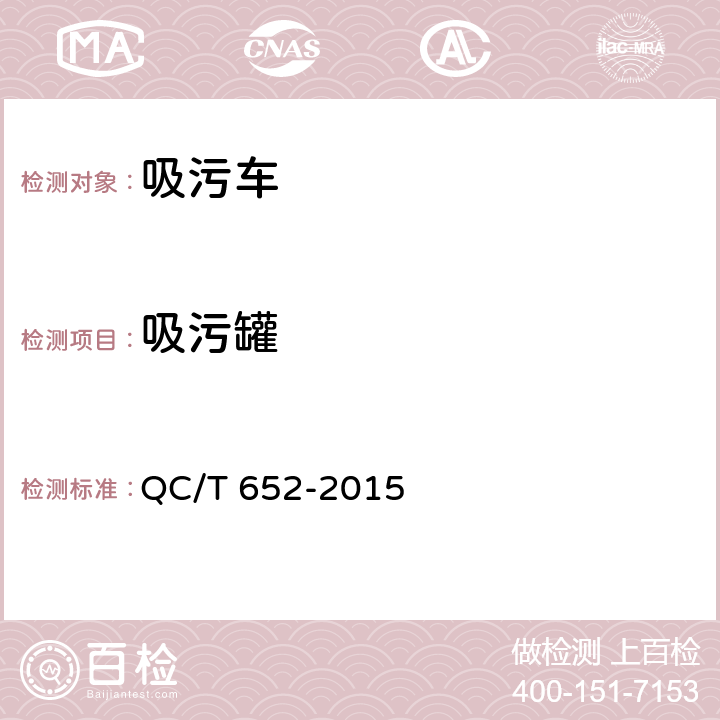 吸污罐 吸污车 QC/T 652-2015 4.2.3.2