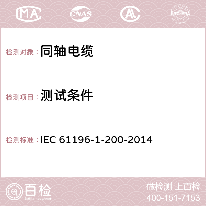 测试条件 IEC 61196-1-200-2005 同轴通信电缆 第1-200部分:环境试验方法 一般要求