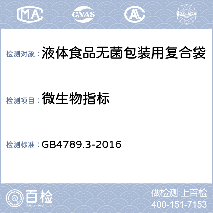 微生物指标 食品安全国家标准 食品微生物学检验 大肠菌群计数 GB4789.3-2016