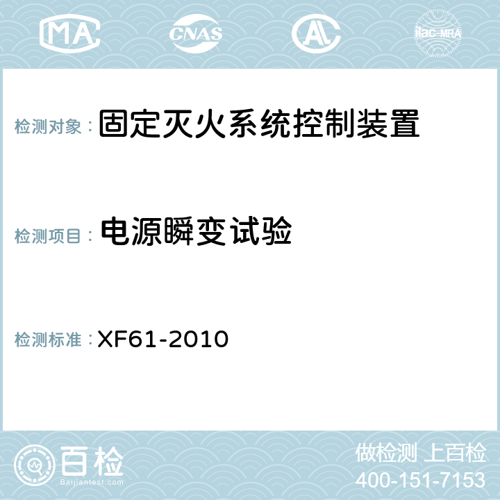 电源瞬变试验 固定灭火系统驱动、控制装置通用技术条件 XF61-2010 6.5