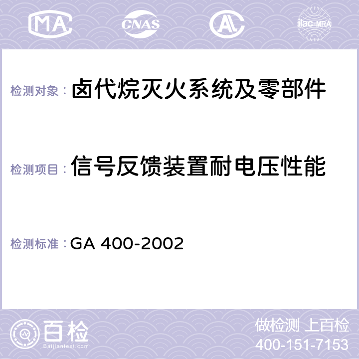 信号反馈装置耐电压性能 《气体灭火系统及零部件性能要求和试验方法》 GA 400-2002 5.14.4