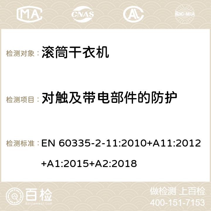 对触及带电部件的防护 家用和类似用途电器的安全 第2-11部分：滚筒式干衣机的特殊要求 EN 60335-2-11:2010+A11:2012+A1:2015+A2:2018 8