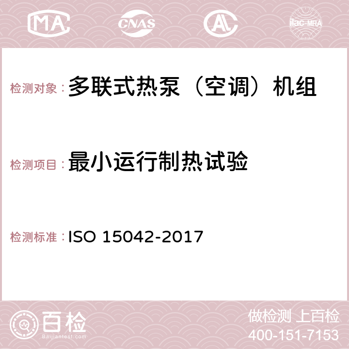 最小运行制热试验 多联式空调机组（热泵）性能评价与测试方法 ISO 15042-2017 7.3