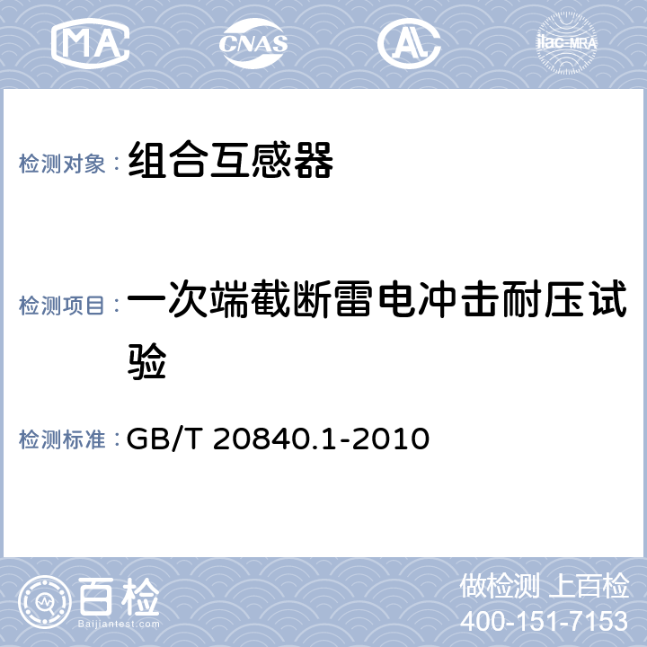 一次端截断雷电冲击耐压试验 互感器 第1部分:通用技术要求 GB/T 20840.1-2010 7.4.1