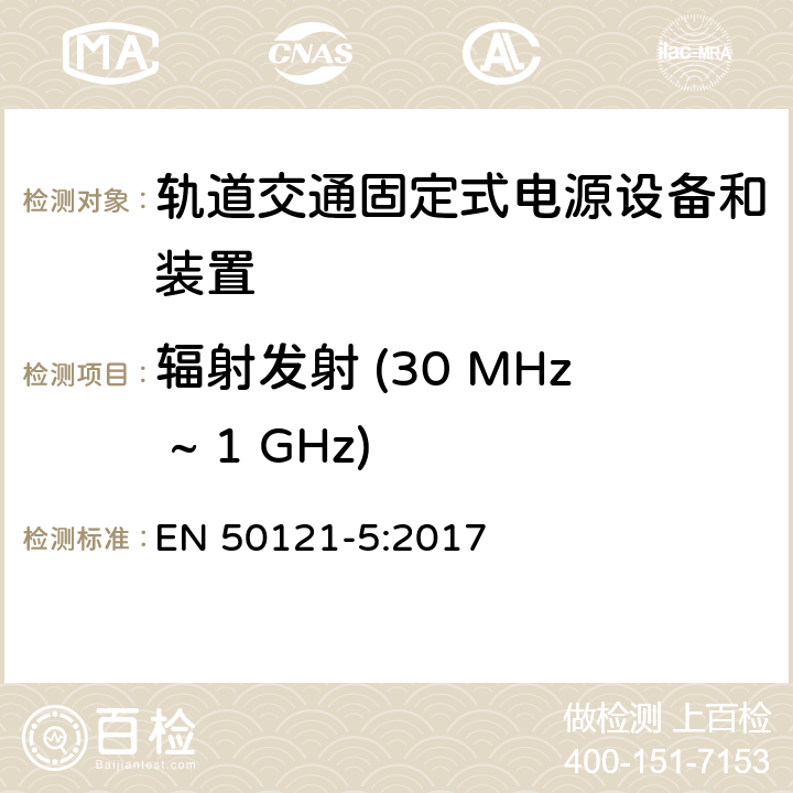 辐射发射 (30 MHz ~ 1 GHz) EN 50121-5:2017 轨道交通 - 电磁兼容 - 第5部分: 固定式电源设备和装置的辐射和抗扰度  5